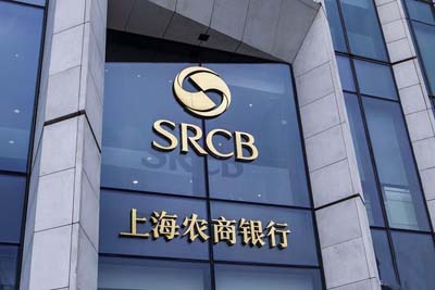 上海農(nóng)村商業(yè)銀行 上海農(nóng)村商業(yè)銀行