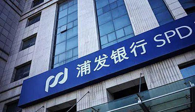浦發(fā)銀行 浦發(fā)銀行