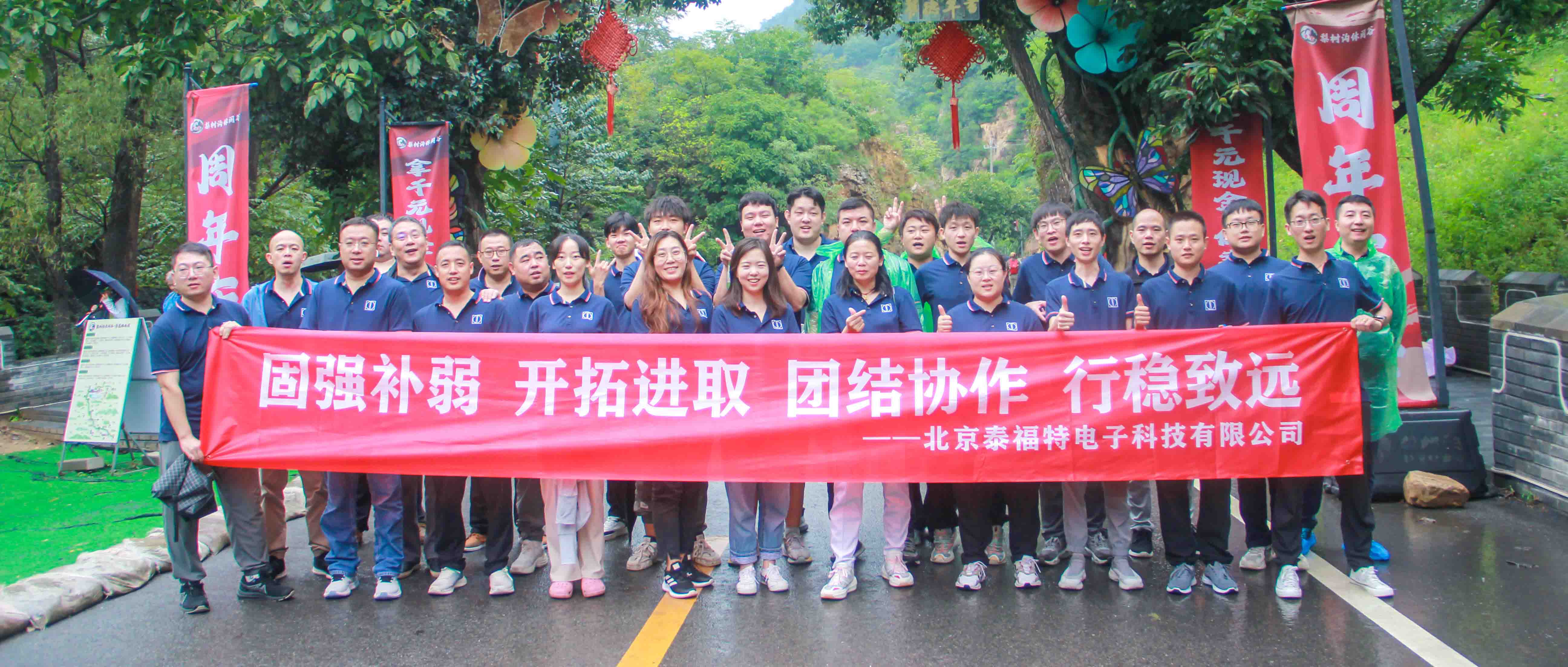 團結(jié)協(xié)作，行穩(wěn)致遠！泰福特電子平谷拓展活動***收官！